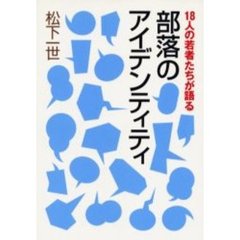 １８人の若者たちが語る部落のアイデンティティ