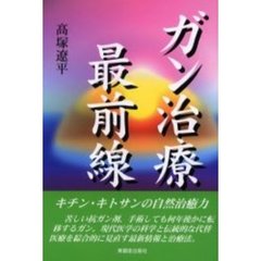 ガン治療最前線