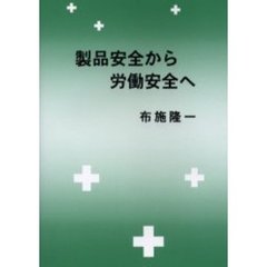 製品安全から労働安全へ