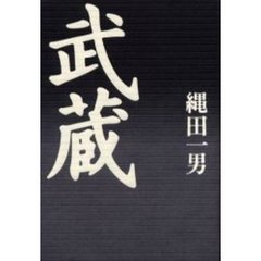 武蔵