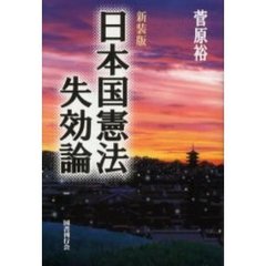 日本国憲法失効論　新装版