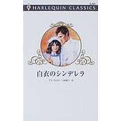 白衣のシンデレラ