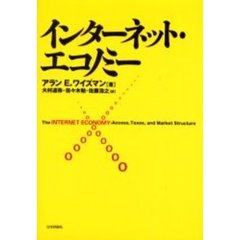 インターネット・エコノミー
