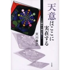 天意はここに実在する　天御中主神示集　４