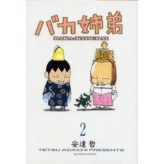 バカ姉弟　　　２