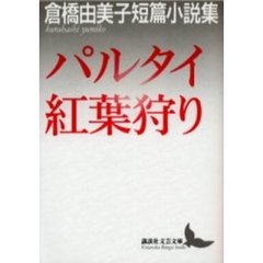 パルタイ・紅葉狩り　倉橋由美子短篇小説集