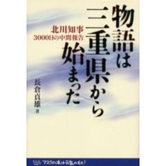 物語は三重県から始まった　北川知事３０００日の中間報告