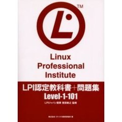 ＬＰＩ認定教科書＋問題集　Ｌｅｖｅｌ－１－１０１