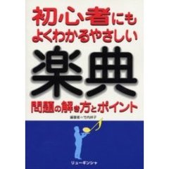 楽典問題の解き方とポイント　改訂版