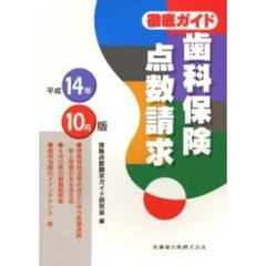 歯科保険点数請求　徹底ガイド　平成１４年１０月版