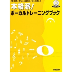 本格派！ボーカルトレーニングブック