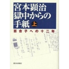 宮本顕治獄中からの手紙　百合子への十二年　上