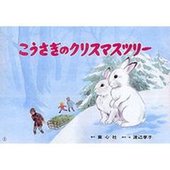 紙芝居　こうさぎのクリスマスツリー