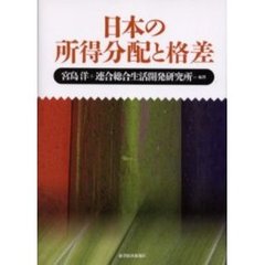 日本の所得分配と格差