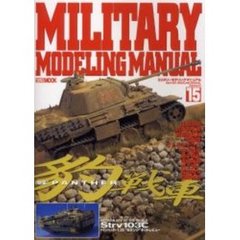 ミリタリーモデリングマニュアル　１５　豹戦車ＰＡＮＴＨＥＲ