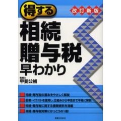 得する相続・贈与税早わかり　改訂新版