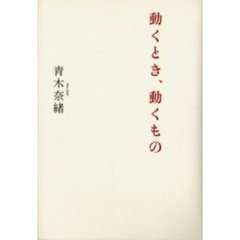 動くとき、動くもの