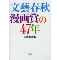 文芸春秋漫画賞の４７年