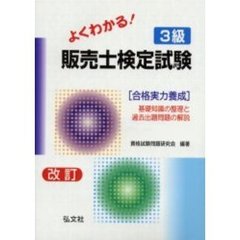 よくわかる！３級販売士検定試験　合格実力養成　第５版