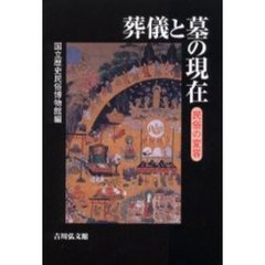 葬儀と墓の現在　民俗の変容