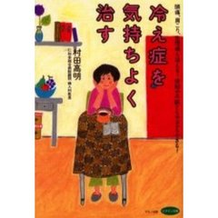 冷え症を気持ちよく治す　頭痛、肩こり、生理痛も消える！便秘や不眠ともサヨナラできる！