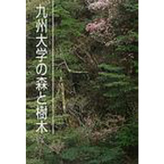 九州大学の森と樹木