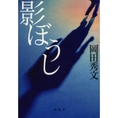 影ぼうし