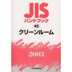 ＪＩＳハンドブック　クリーンルーム　２００３