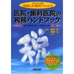 図解と計算例でわかる医院・歯科医院の税務ハンドブック　平成１５年３月申告用／決算書・確定申告書の書き方つき　平成１５年１月改訂