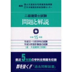 二級建築士試験問題と解説　含・木造建築士試験　平成１５年版