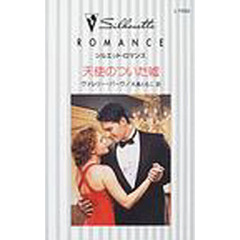 天使のついた嘘