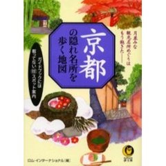 京都の隠れ名所を歩く地図