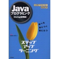 Ｊａｖａプログラミングステップアップラーニング　学べる身につく役にたつ　Ｓｗｉｎｇ活用編
