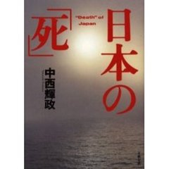 日本の「死」