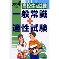 高校生の就職一般常識＋適性試験　２００４年度版