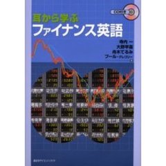 耳から学ぶファイナンス英語