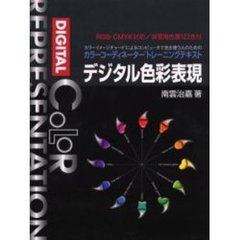 デジタル色彩表現　カラーイメージチャートによるコンピュータで色を使う人のための　カラーコーディネータートレーニングテキスト