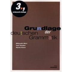 ドイツ語文法の基本　第３版