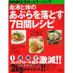 血液と体のあぶらを落とす７日間レシピ
