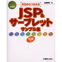 今日からつかえるＪＳＰ＆サーブレットサンプル集　基礎編