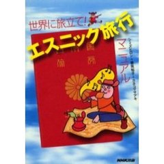 エスニック旅行マニュアル　世界に旅立て！