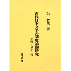 古代日本文学の制度論的研究　王権・文字・性
