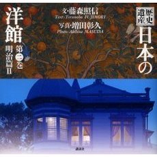 歴史遺産日本の洋館　第２巻　明治篇　２