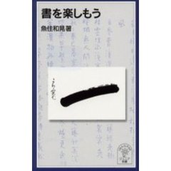 書を楽しもう