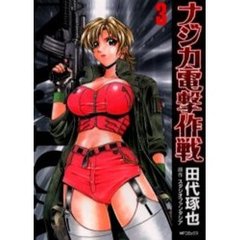 ナジカ電撃作戦　　　３
