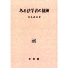 ある法学者の軌跡　オンデマンド版