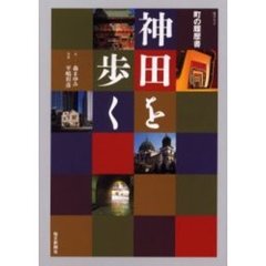 神田を歩く　町の履歴書