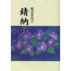 錆納戸