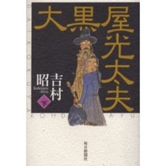 大黒屋光太夫　下