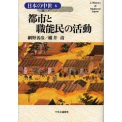 日本の中世　６　都市と職能民の活動